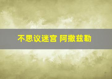 不思议迷宫 阿撒兹勒